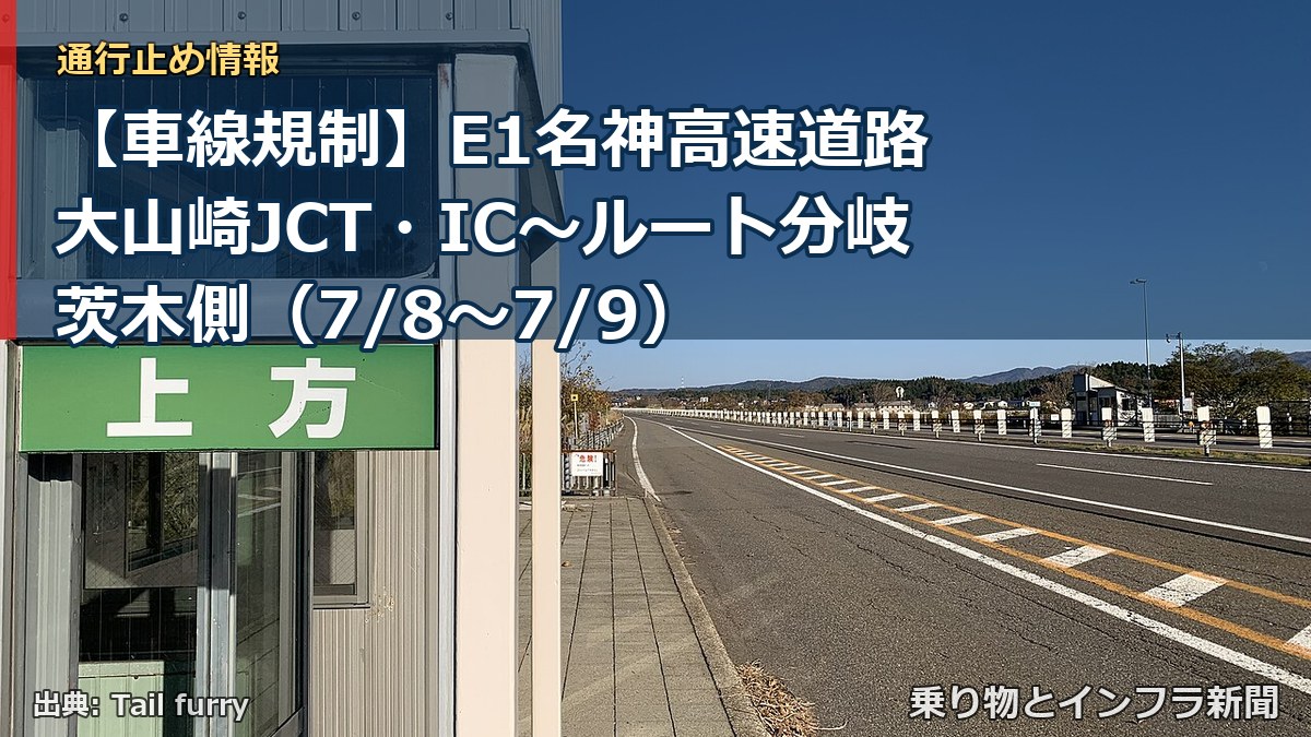 【車線規制】E1名神高速道路 大山崎JCT・IC～ルート分岐茨木側（7/8〜7/9）（乗り物とインフラ新聞）