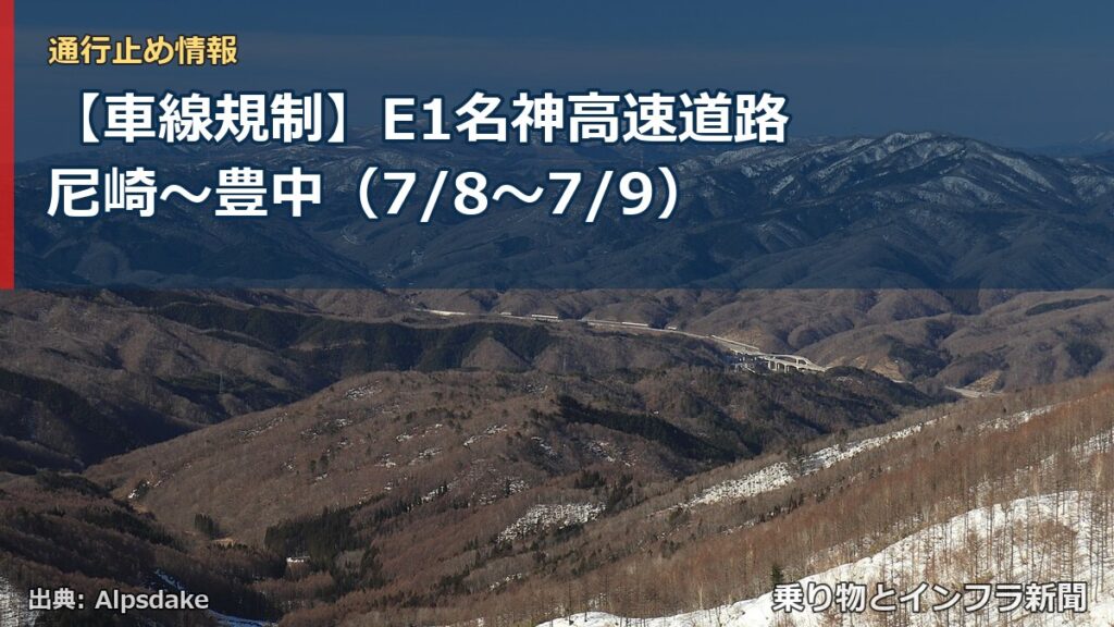 【車線規制】E1名神高速道路 尼崎～豊中（7/8〜7/9）（乗り物とインフラ新聞）