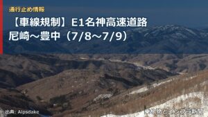 【車線規制】E1名神高速道路 尼崎～豊中（7/8〜7/9）（乗り物とインフラ新聞）