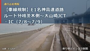 【車線規制】E1名神高速道路 ルート分岐茨木側～大山崎JCT・IC（7/8〜7/9）（乗り物とインフラ新聞）
