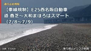 【車線規制】E25西名阪自動車道 香芝～大和まほろばスマート（7/8〜7/9）（乗り物とインフラ新聞）