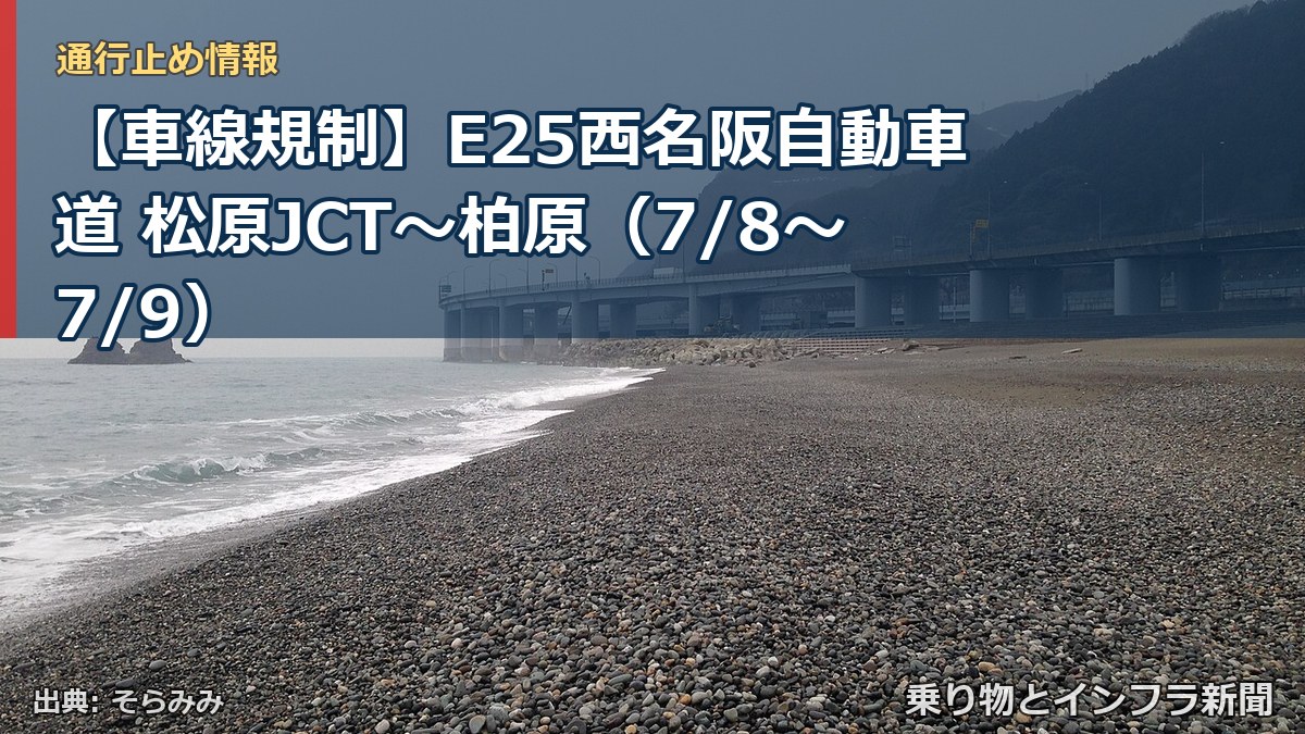 【車線規制】E25西名阪自動車道 松原JCT~柏原(7/8〜7/9)(乗り物とインフラ新聞)