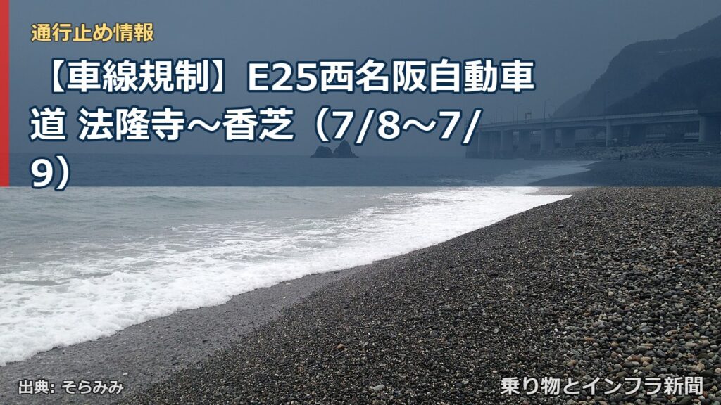 【車線規制】E25西名阪自動車道 法隆寺～香芝（7/8〜7/9）（乗り物とインフラ新聞）