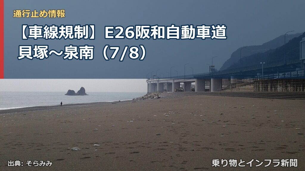 【車線規制】E26阪和自動車道 貝塚～泉南（7/8）（乗り物とインフラ新聞）