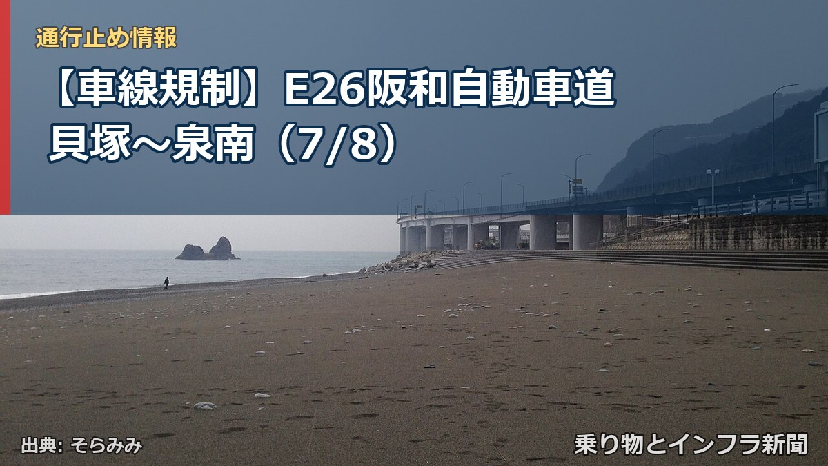 【車線規制】E26阪和自動車道 貝塚～泉南（7/8）（乗り物とインフラ新聞）