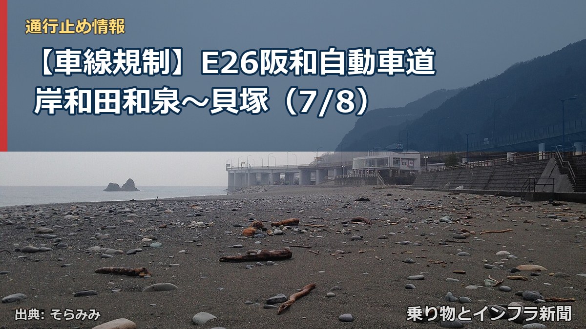 【車線規制】E26阪和自動車道 岸和田和泉～貝塚（7/8）（乗り物とインフラ新聞）
