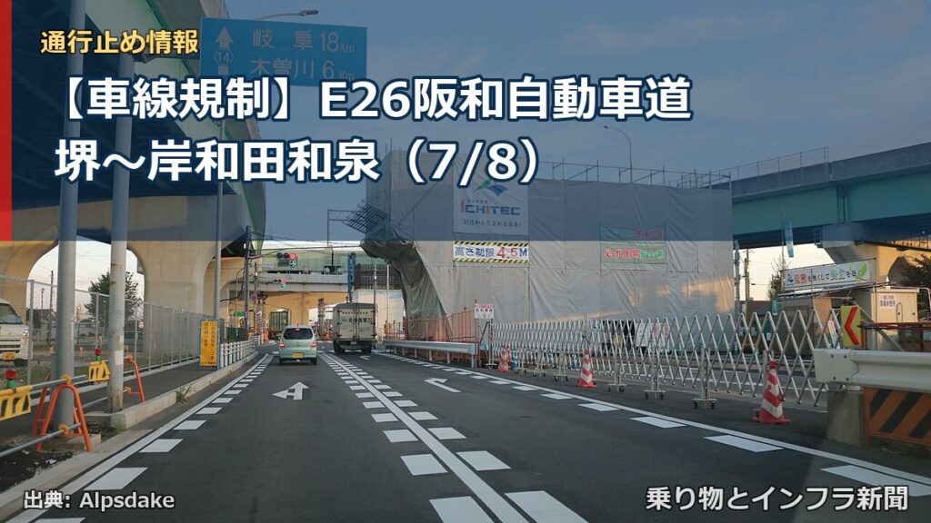 【車線規制】E26阪和自動車道 堺～岸和田和泉（7/8）（乗り物とインフラ新聞）