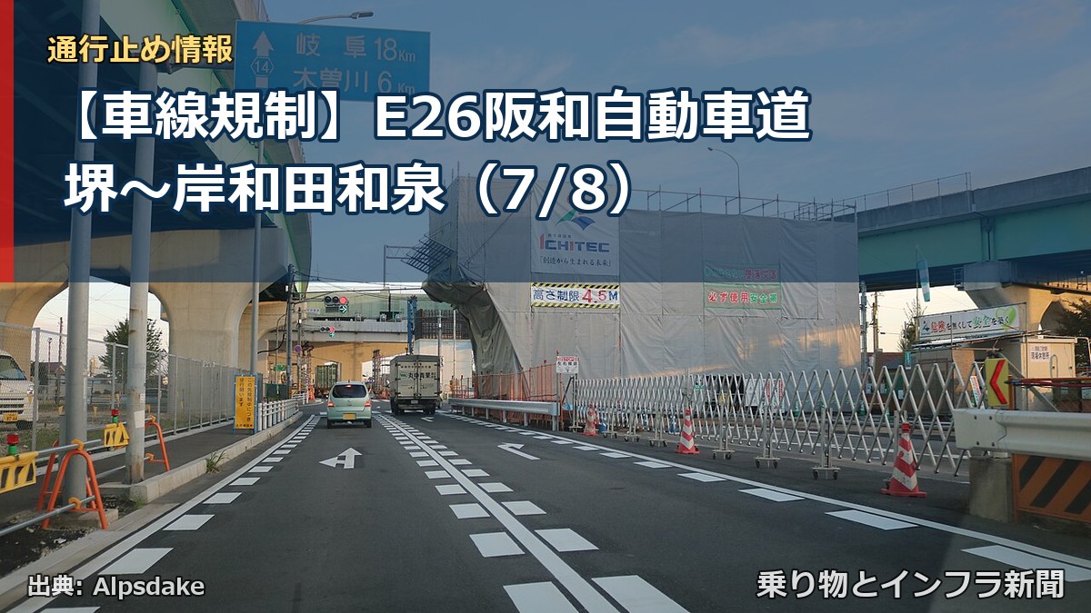 【車線規制】E26阪和自動車道 堺～岸和田和泉（7/8）（乗り物とインフラ新聞）