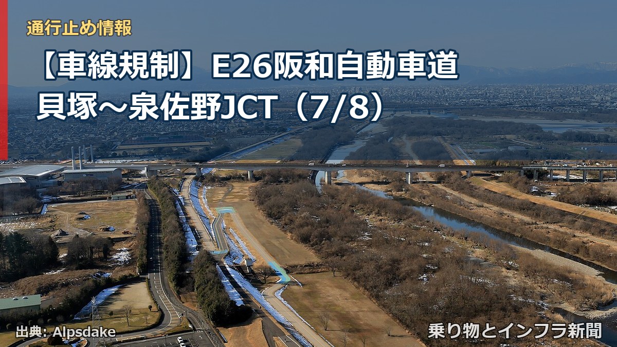 【車線規制】E26阪和自動車道 貝塚~泉佐野JCT(7/8)(乗り物とインフラ新聞)