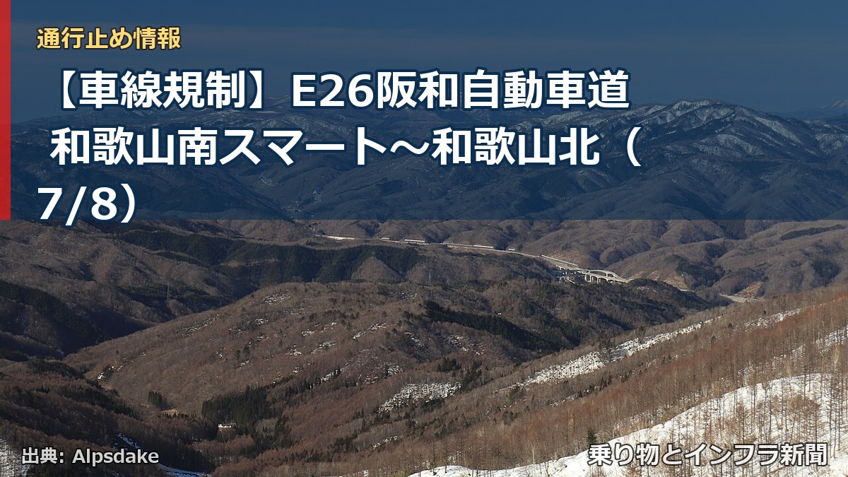 【車線規制】E26阪和自動車道 和歌山南スマート～和歌山北（7/8）（乗り物とインフラ新聞）