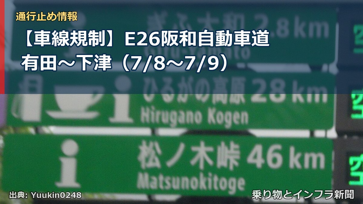 【車線規制】E26阪和自動車道 有田~下津(7/8〜7/9)(乗り物とインフラ新聞)