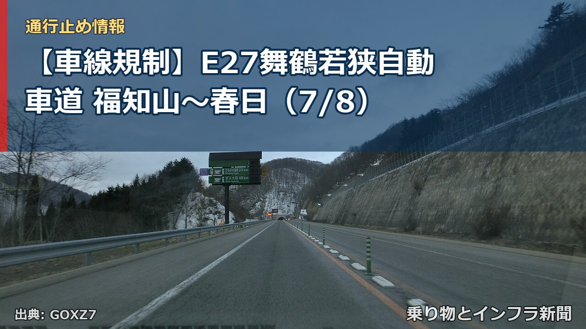 【車線規制】E27舞鶴若狭自動車道 福知山～春日（7/8）（乗り物とインフラ新聞）