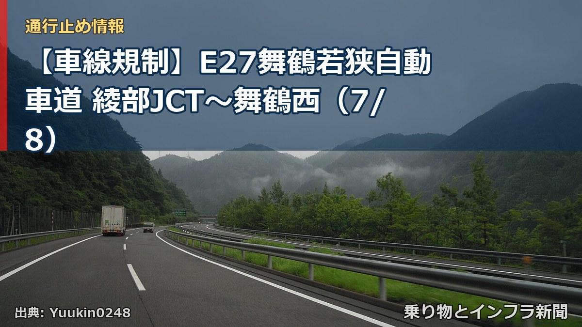 【車線規制】E27舞鶴若狭自動車道 綾部JCT～舞鶴西（7/8）（乗り物とインフラ新聞）