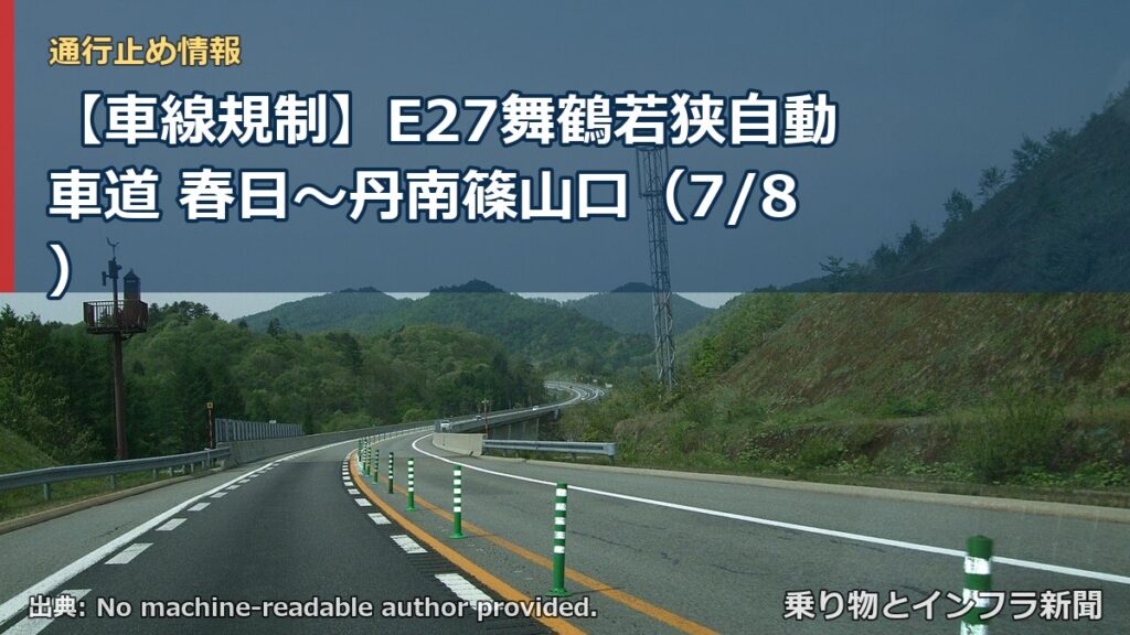【車線規制】E27舞鶴若狭自動車道 春日～丹南篠山口（7/8）（乗り物とインフラ新聞）