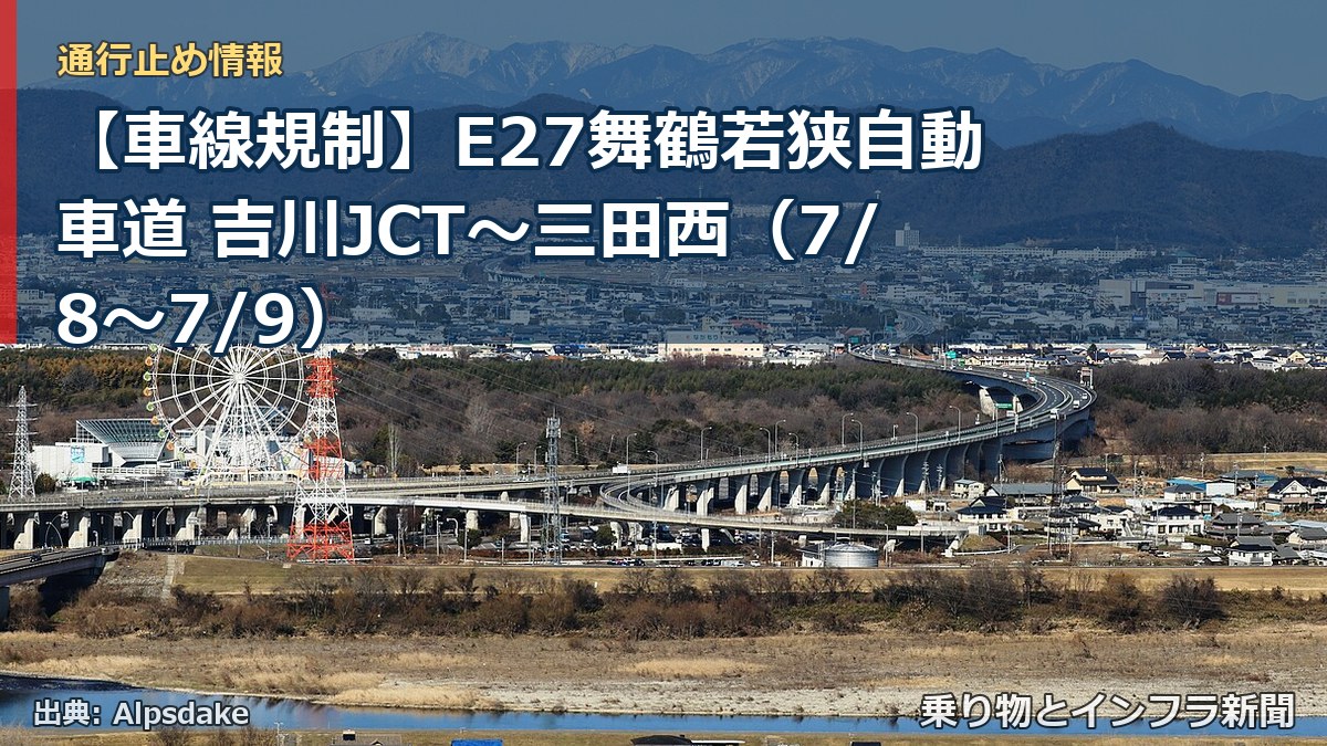 【車線規制】E27舞鶴若狭自動車道 吉川JCT～三田西（7/8〜7/9）（乗り物とインフラ新聞）