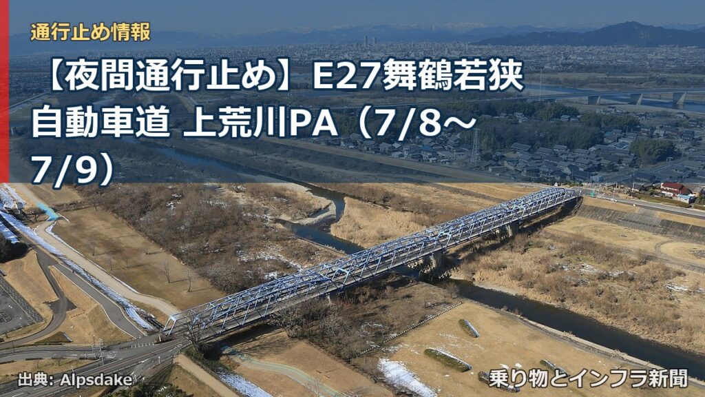 【夜間通行止め】E27舞鶴若狭自動車道 上荒川PA（7/8〜7/9）（乗り物とインフラ新聞）