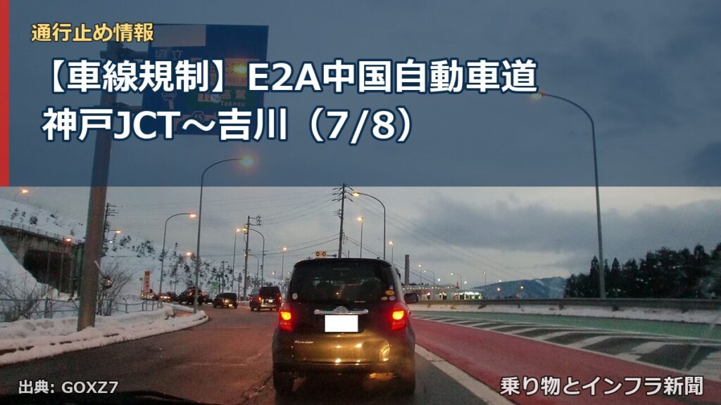 【車線規制】E2A中国自動車道 神戸JCT～吉川（7/8）（乗り物とインフラ新聞）