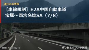 【車線規制】E2A中国自動車道 宝塚～西宮名塩SA（7/8）（乗り物とインフラ新聞）