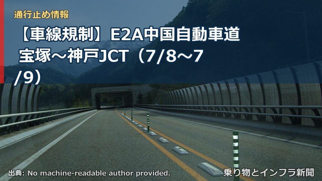 【車線規制】E2A中国自動車道 宝塚～神戸JCT（7/8〜7/9）（乗り物とインフラ新聞）