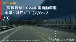 【車線規制】E2A中国自動車道 宝塚～神戸JCT（7/8〜7/9）（乗り物とインフラ新聞）