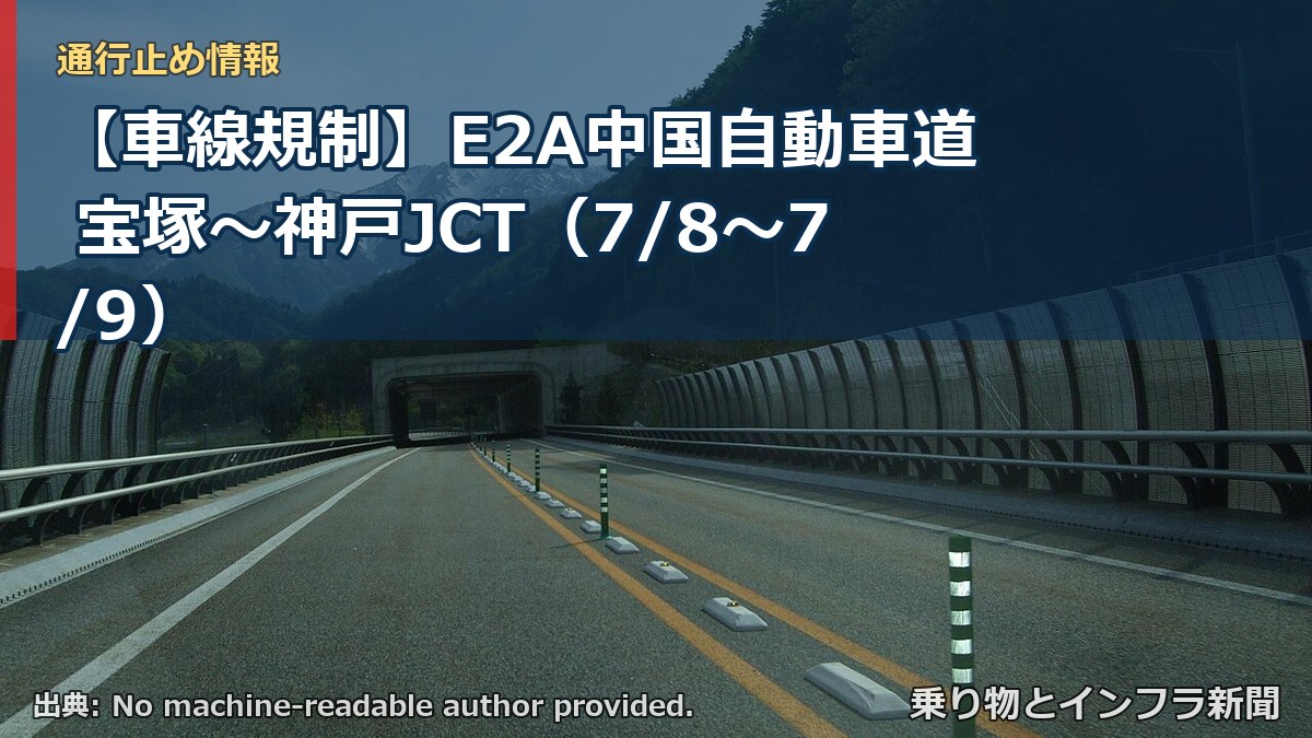 【車線規制】E2A中国自動車道 宝塚~神戸JCT(7/8〜7/9)(乗り物とインフラ新聞)