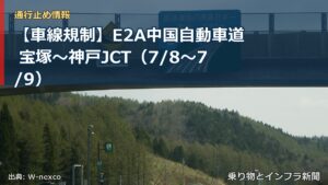 【車線規制】E2A中国自動車道 宝塚～神戸JCT（7/8〜7/9）（乗り物とインフラ新聞）