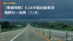 【車線規制】E2A中国自動車道 滝野社～加西（7/8）（乗り物とインフラ新聞）