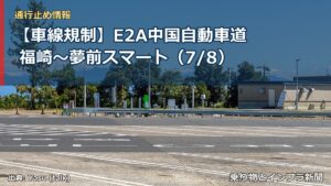 【車線規制】E2A中国自動車道 福崎～夢前スマート（7/8）（乗り物とインフラ新聞）