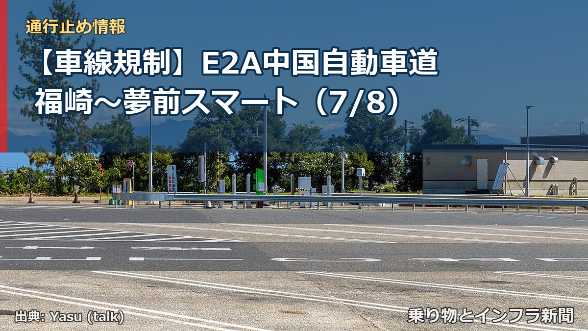 【車線規制】E2A中国自動車道 福崎~夢前スマート(7/8)(乗り物とインフラ新聞)