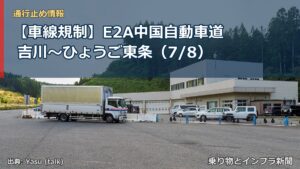 【車線規制】E2A中国自動車道 吉川～ひょうご東条（7/8）（乗り物とインフラ新聞）