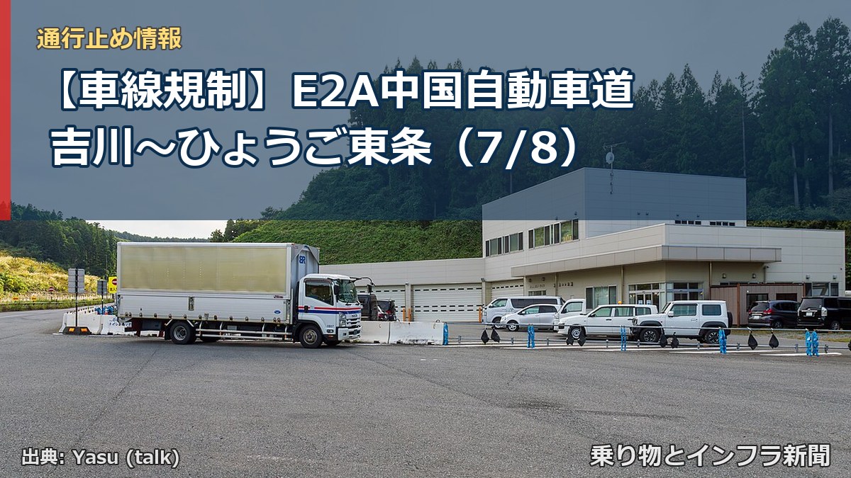 【車線規制】E2A中国自動車道 吉川~ひょうご東条(7/8)(乗り物とインフラ新聞)
