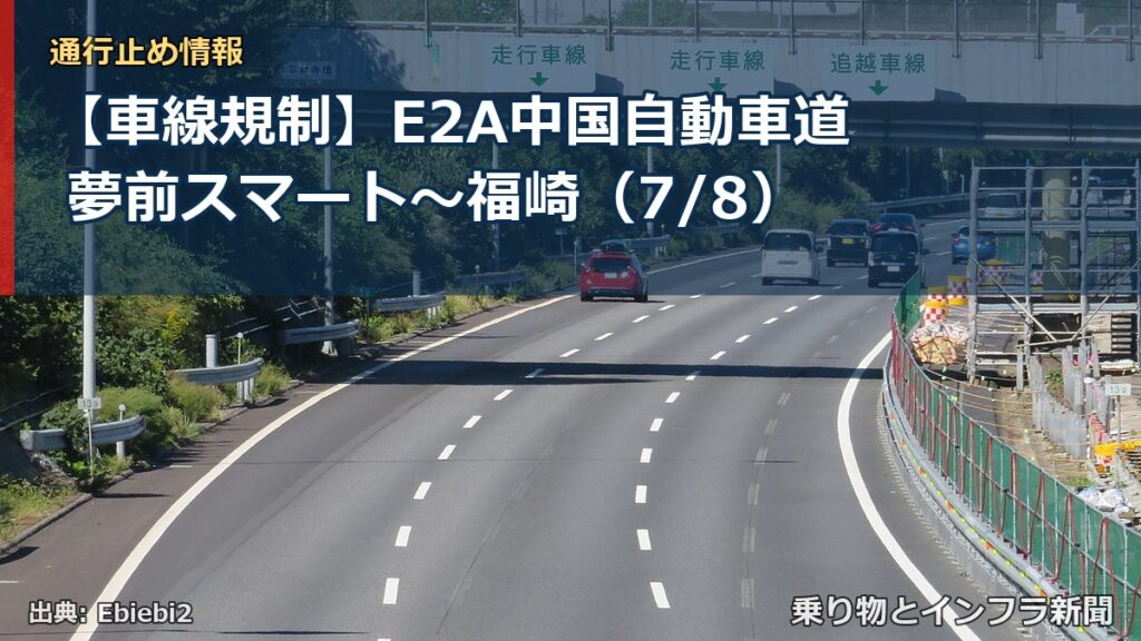 【車線規制】E2A中国自動車道 夢前スマート～福崎（7/8）（乗り物とインフラ新聞）
