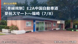 【車線規制】E2A中国自動車道 夢前スマート～福崎（7/8）（乗り物とインフラ新聞）