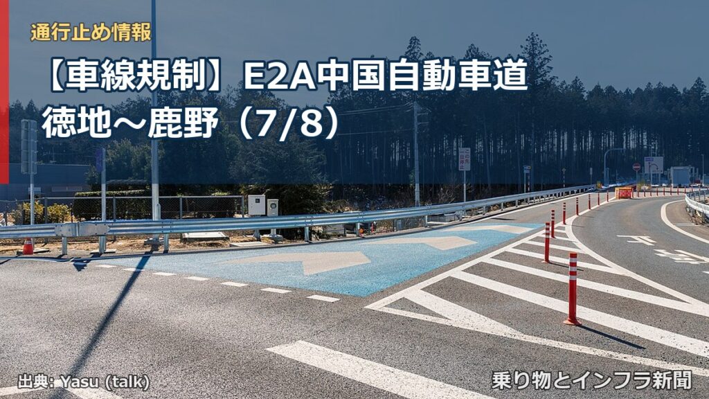 【車線規制】E2A中国自動車道 徳地～鹿野（7/8）（乗り物とインフラ新聞）