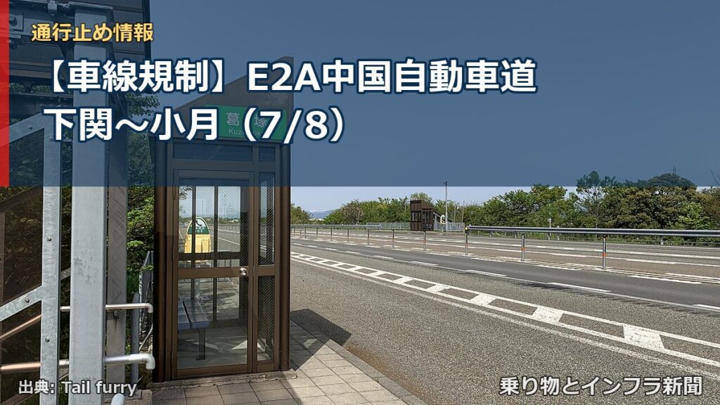 【車線規制】E2A中国自動車道 下関～小月（7/8）（乗り物とインフラ新聞）