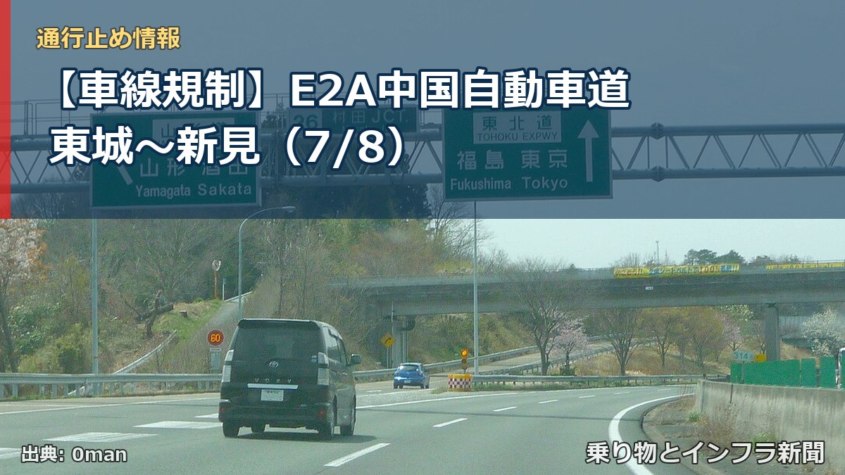 【車線規制】E2A中国自動車道 東城~新見(7/8)(乗り物とインフラ新聞)