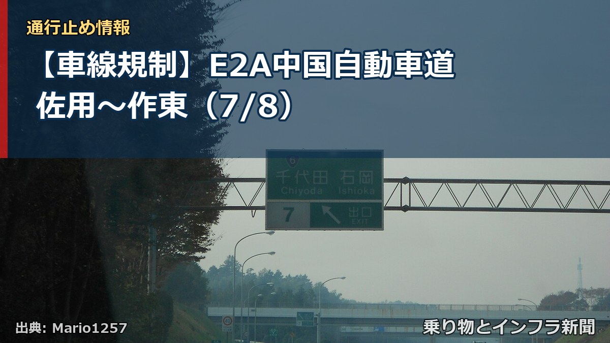 【車線規制】E2A中国自動車道 佐用~作東(7/8)(乗り物とインフラ新聞)