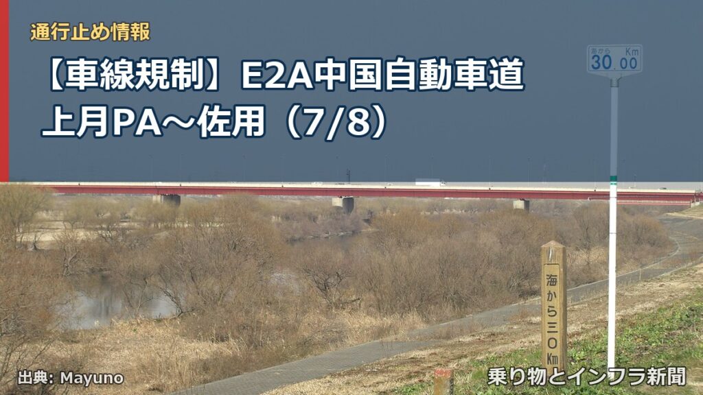 【車線規制】E2A中国自動車道 上月PA～佐用（7/8）（乗り物とインフラ新聞）