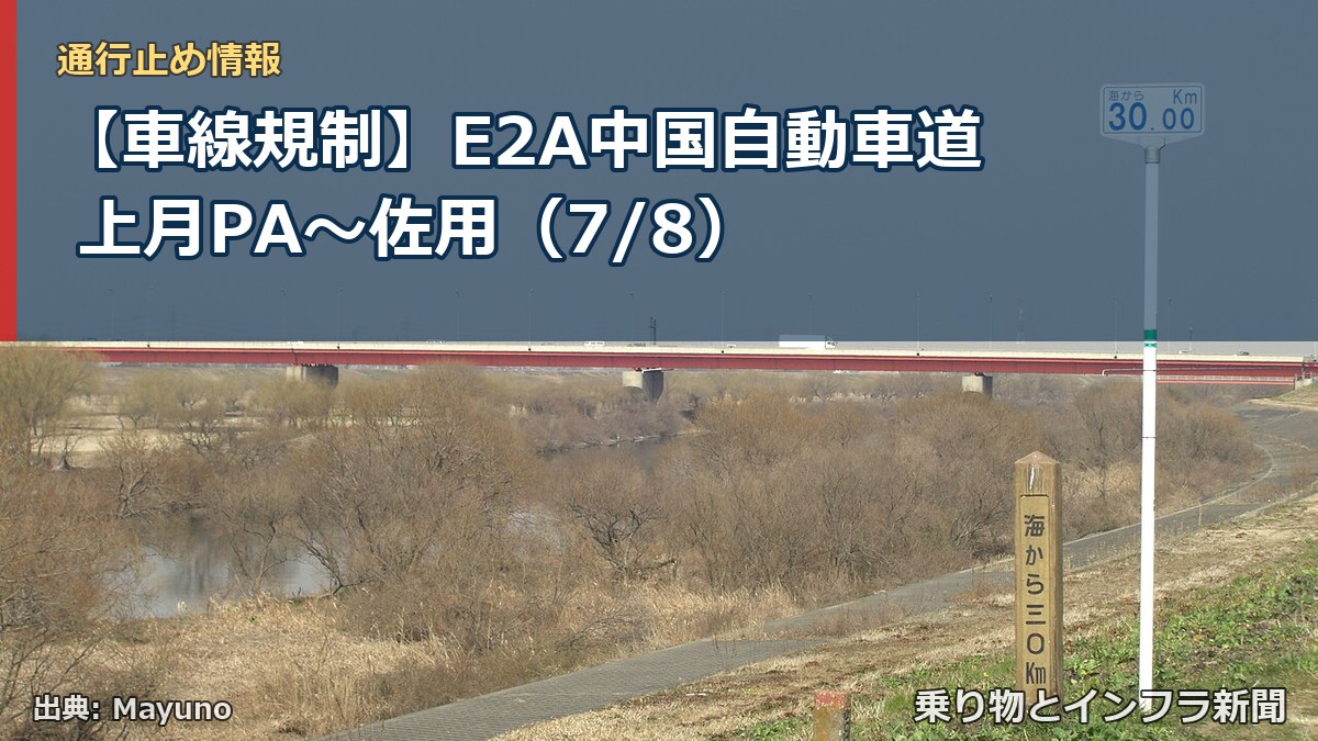 【車線規制】E2A中国自動車道 上月PA～佐用（7/8）（乗り物とインフラ新聞）