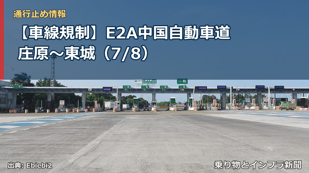 【車線規制】E2A中国自動車道 庄原～東城（7/8）（乗り物とインフラ新聞）