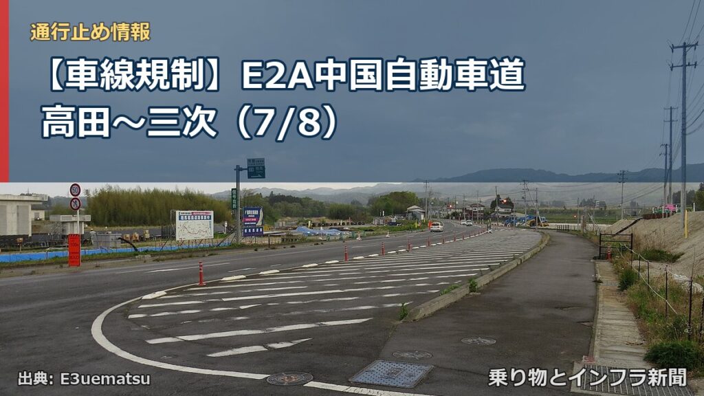【車線規制】E2A中国自動車道 高田～三次（7/8）（乗り物とインフラ新聞）