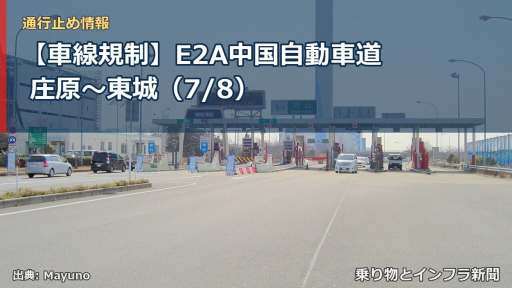 【車線規制】E2A中国自動車道 庄原～東城（7/8）（乗り物とインフラ新聞）