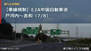 【車線規制】E2A中国自動車道 戸河内～吉和（7/8）（乗り物とインフラ新聞）