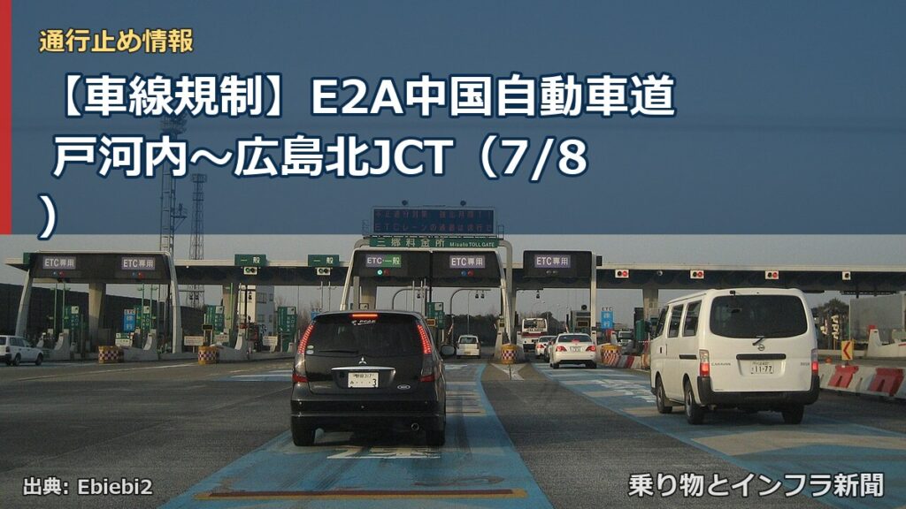 【車線規制】E2A中国自動車道 戸河内～広島北JCT（7/8）（乗り物とインフラ新聞）