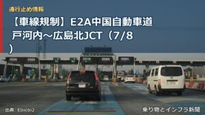 【車線規制】E2A中国自動車道 戸河内～広島北JCT（7/8）（乗り物とインフラ新聞）