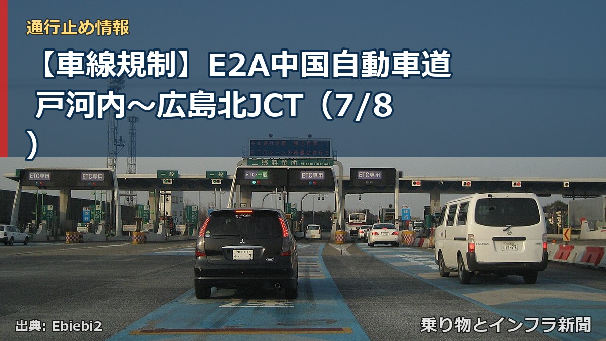 【車線規制】E2A中国自動車道 戸河内~広島北JCT(7/8)(乗り物とインフラ新聞)
