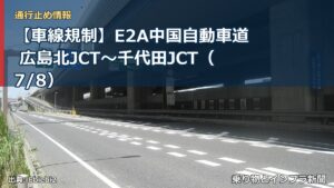 【車線規制】E2A中国自動車道 広島北JCT～千代田JCT（7/8）（乗り物とインフラ新聞）