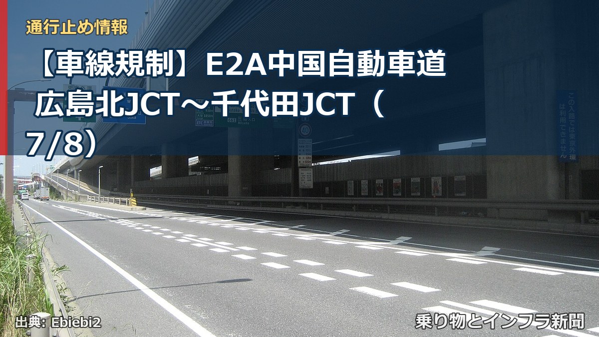 【車線規制】E2A中国自動車道 広島北JCT～千代田JCT（7/8）（乗り物とインフラ新聞）