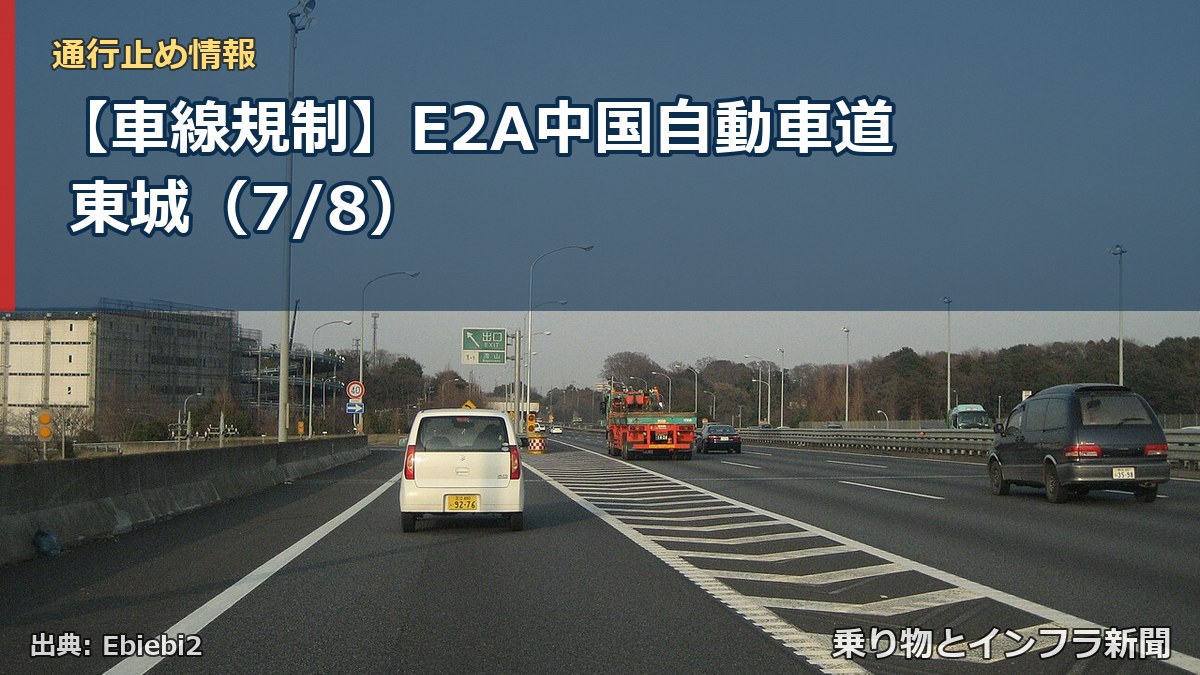 【車線規制】E2A中国自動車道 東城（7/8）（乗り物とインフラ新聞）