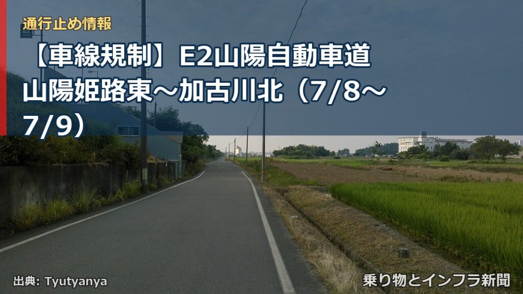 【車線規制】E2山陽自動車道 山陽姫路東～加古川北（7/8〜7/9）（乗り物とインフラ新聞）